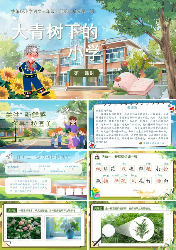 《大青树下的小学》语文三年级上册第一单元PPT课件含教案