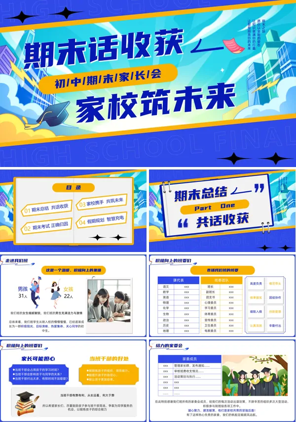 初中期末家长会PPT模板含讲稿