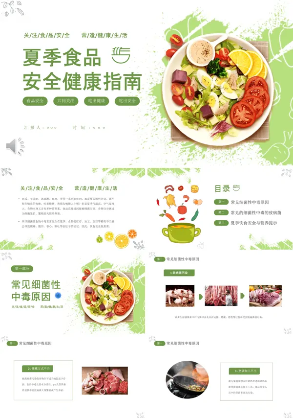 夏季食品安全主题班会PPT模板