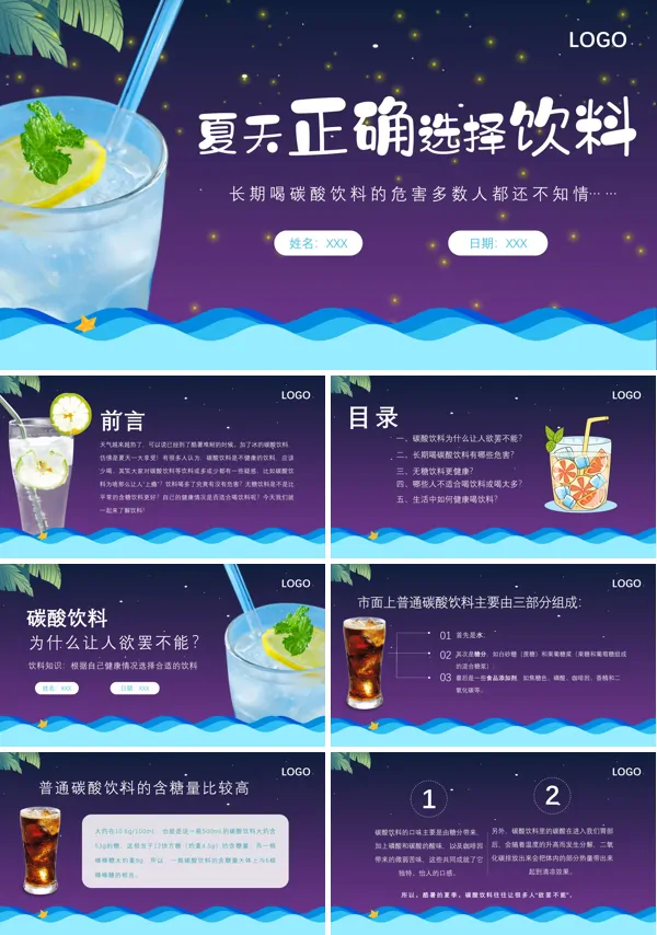 夏季如何选择饮料PPT课件