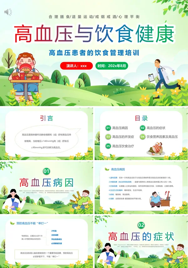 高血压患者的饮食健康管理培训PPT含讲稿