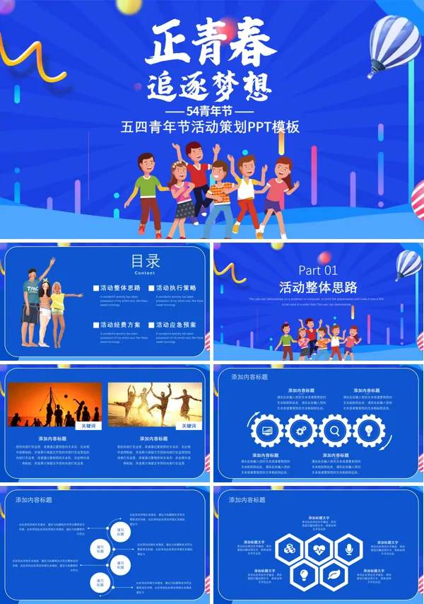 五四青年节青春活动策划PPT模板