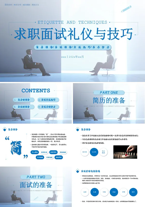 求职面试礼仪与技巧课件PPT模板