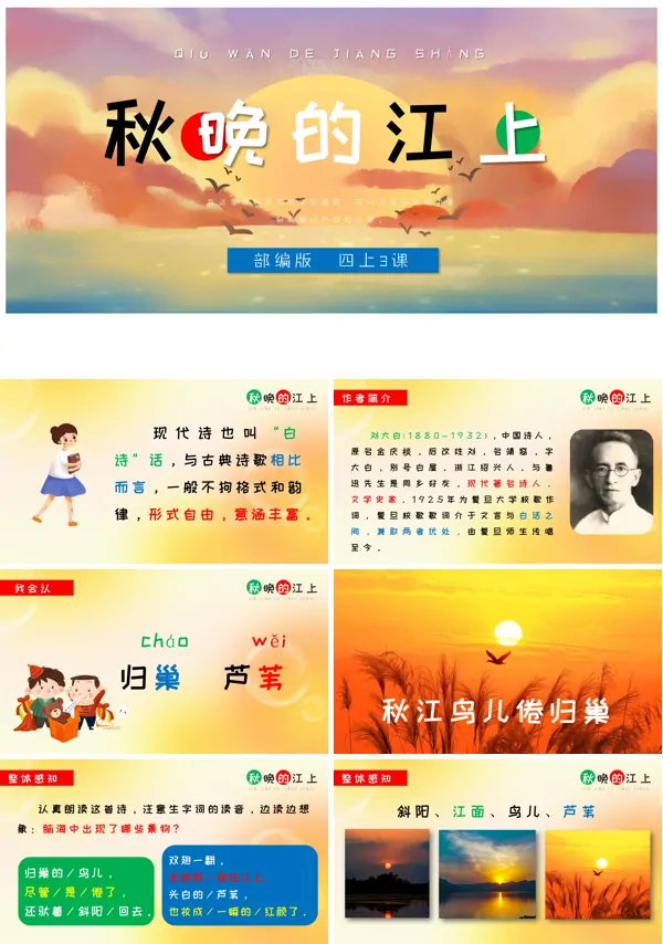 部编版四年级上册《秋晚的江上》PPT课件