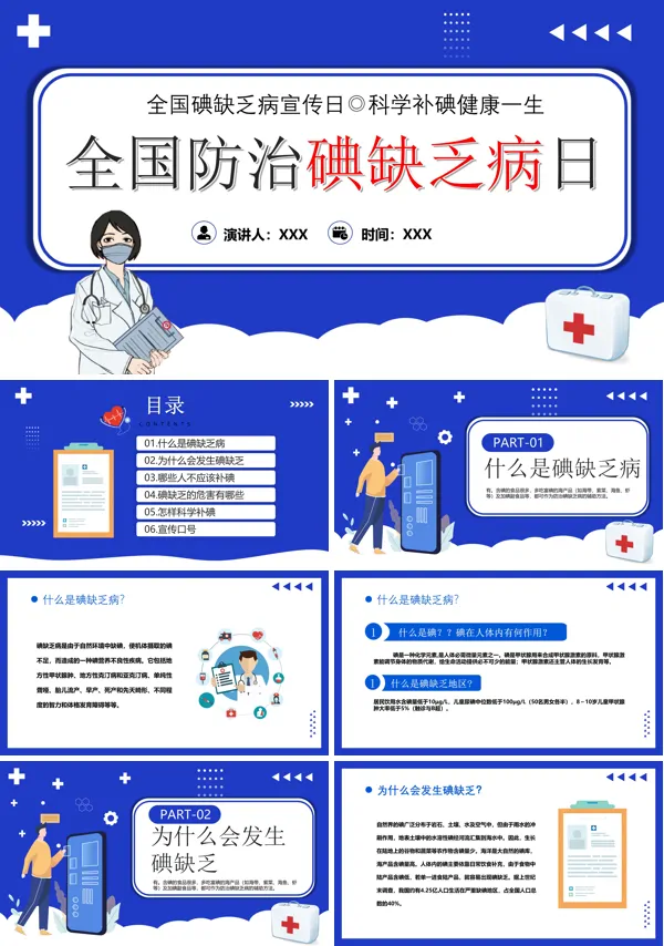 全国缺碘宣传日PPT