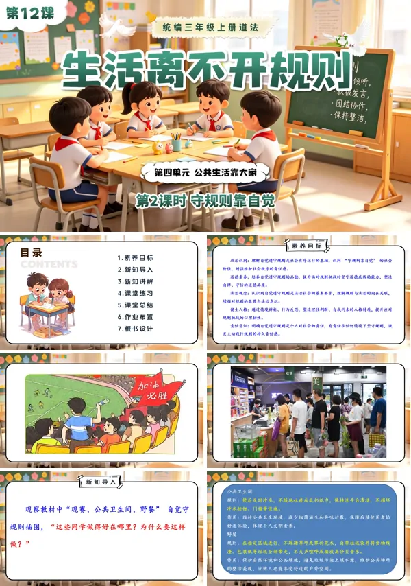 第四单元第12课《生活离不开规则》第2课时 守规则靠自觉 三年级上册道法人教 ppt课件(教案)