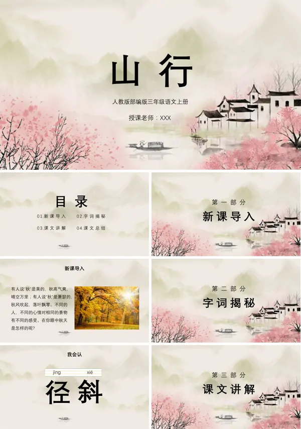 《山行》人教版PPT课件