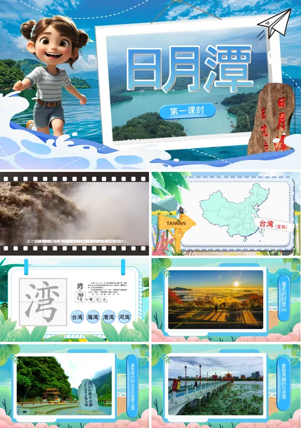 人教二年级上册四单元《日月潭》PPT课件含教案