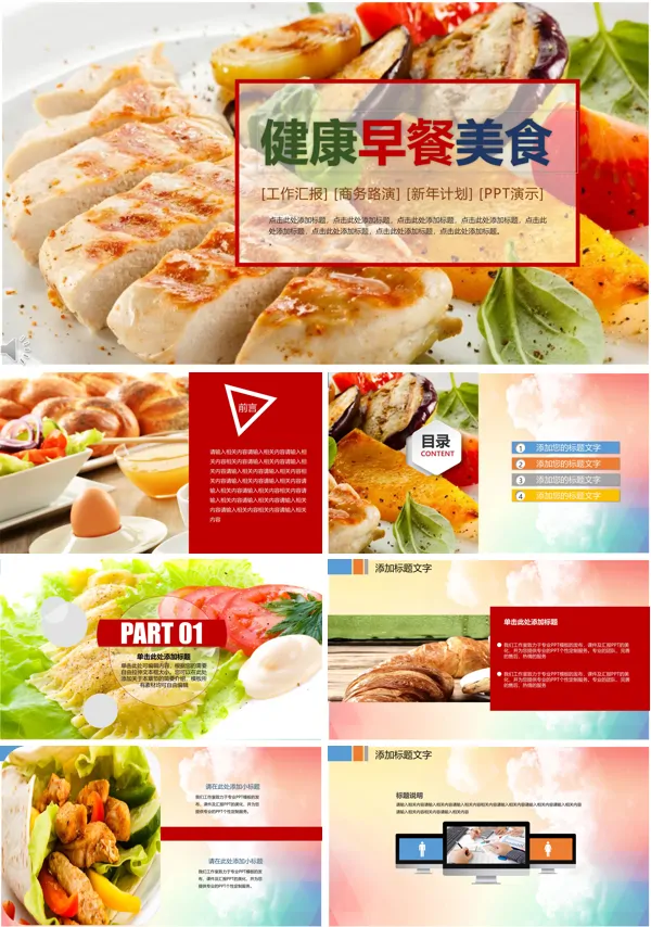 营养健康早餐美食PPT模板
