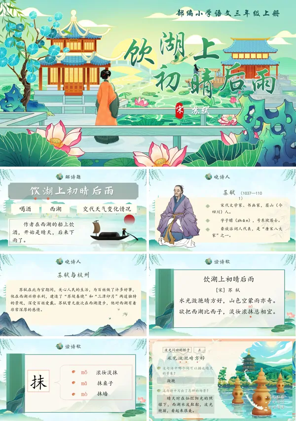 语文部编三年级上册饮湖上初晴后雨PPT课件含教案