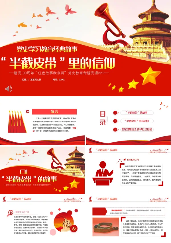 用好红色资源传承好红色基因红色故事我来讲“半截皮带”里的信仰ppt