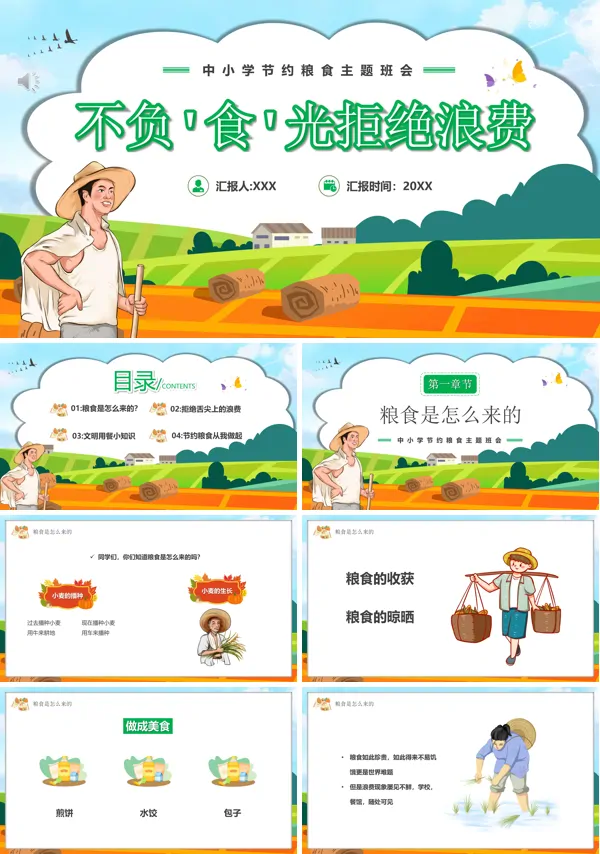 美好食光拒绝浪费主题班会ppt