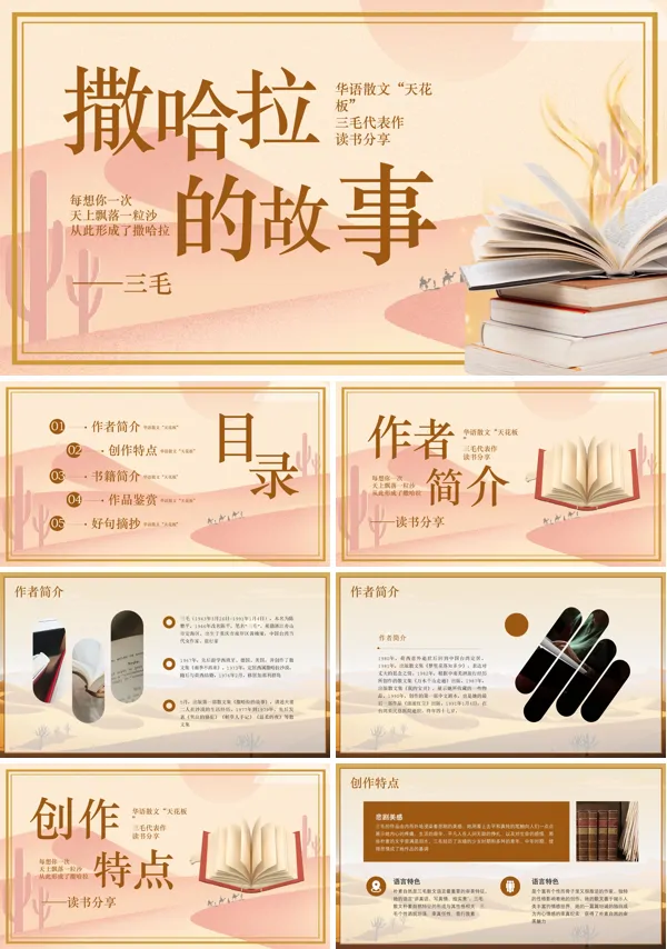 读书分享会三毛撒哈拉的故事PPT课件
