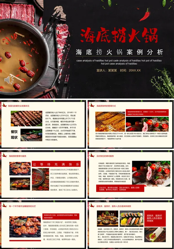 海底捞火锅案例分析PPT含讲稿