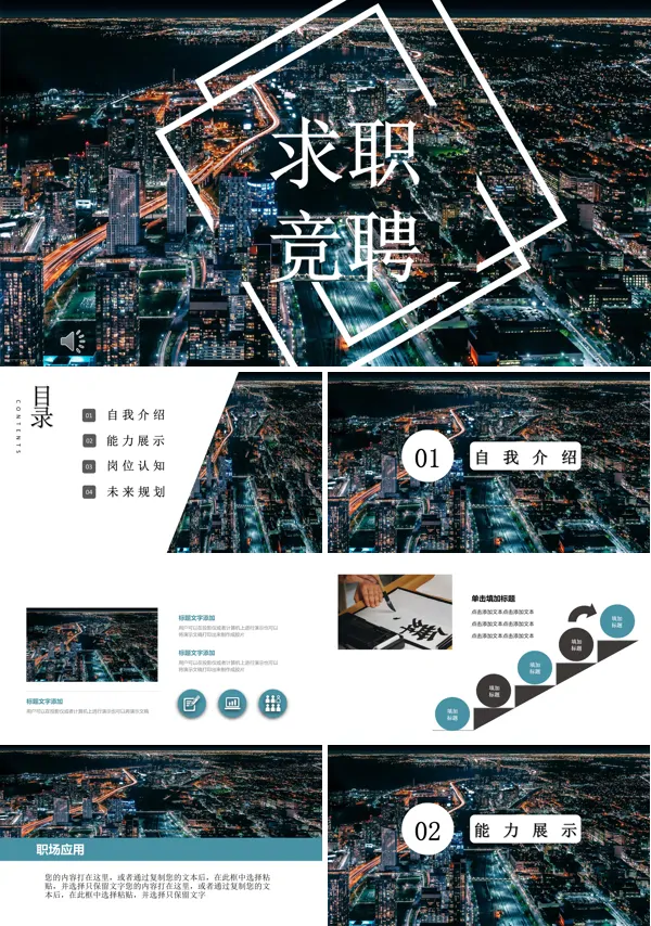 求职竞聘竞选ppt模板