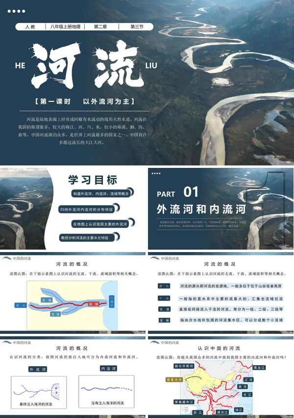 八年级地理上册人教2.3河流(第一课时)PPT课件含教案