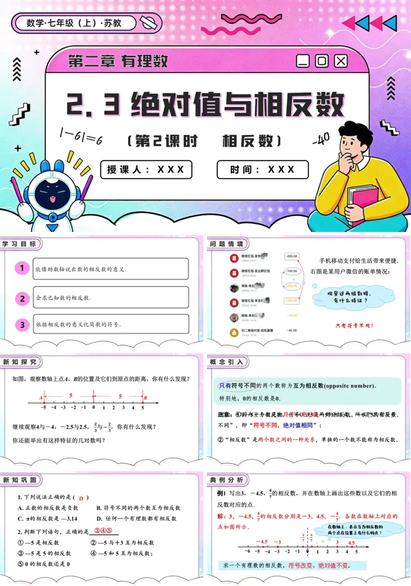 苏教数学七年级上册2.3 绝对值与相反数(第2课时 相反数)PPT课件(含教案+练习)