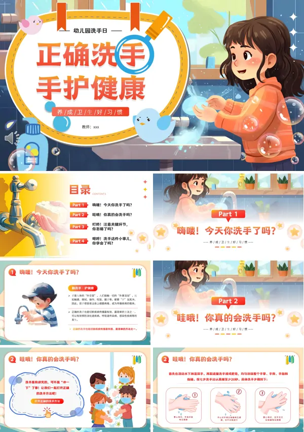 正确洗手手护健康PPT幼儿园洗手日主题班会含讲稿