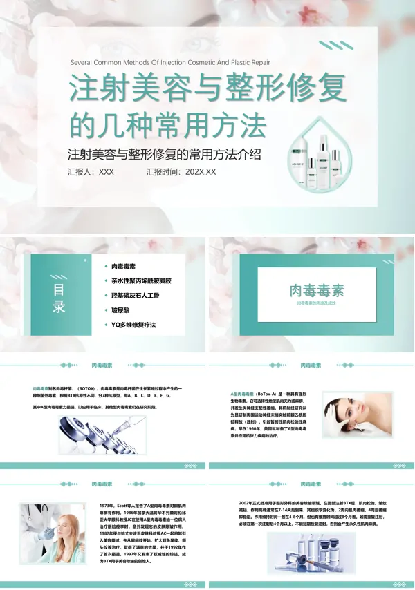 注射美容与整形修复的几种常用方法PPT