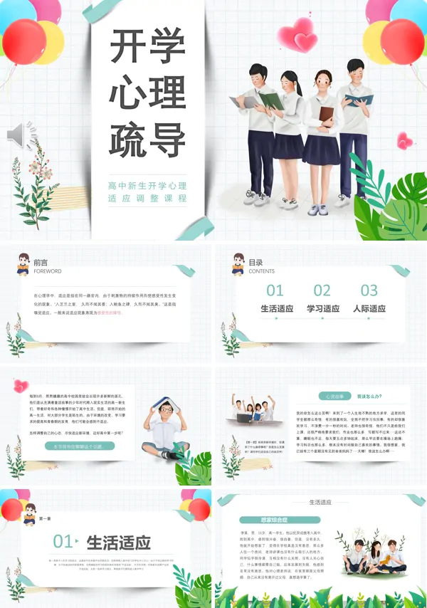开学季高中新生开学心理疏导主题班会PPT