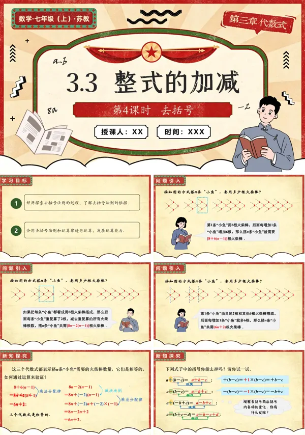 苏教数学七年级上册3.3 整式的加减(第4课时 去括号)PPT课件(含教案+练习)