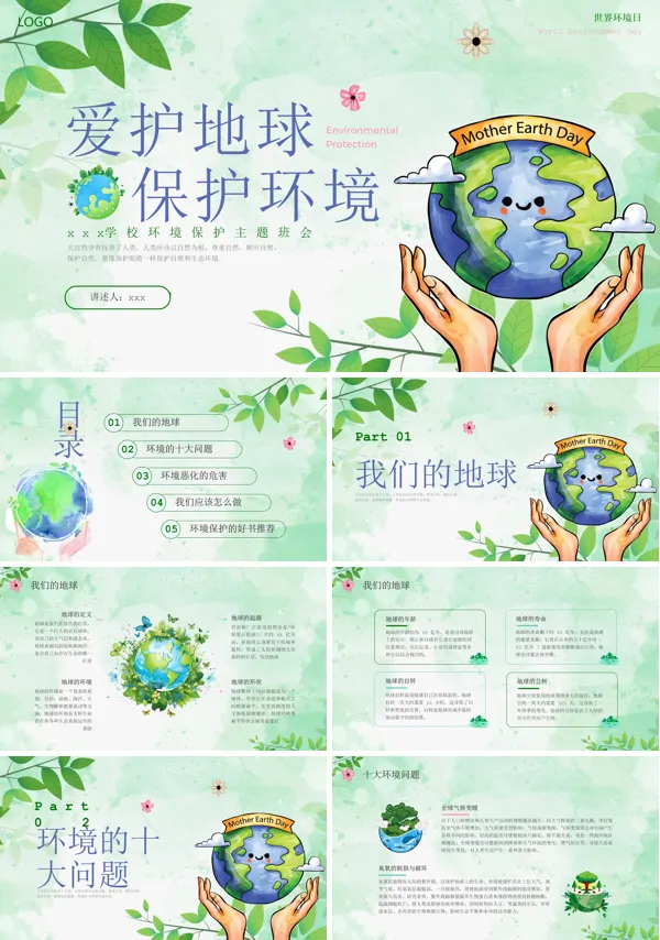 小学生环境保护主题班会PPT模板