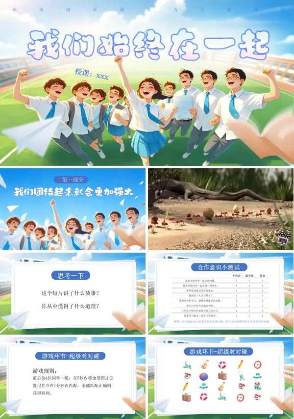 班级凝聚力主题班会我们始终在一起主题班会PPT模板含讲稿