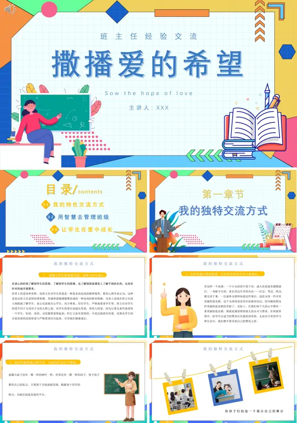《播撒爱的希望》中小学班主任经验交流分享PPT课件