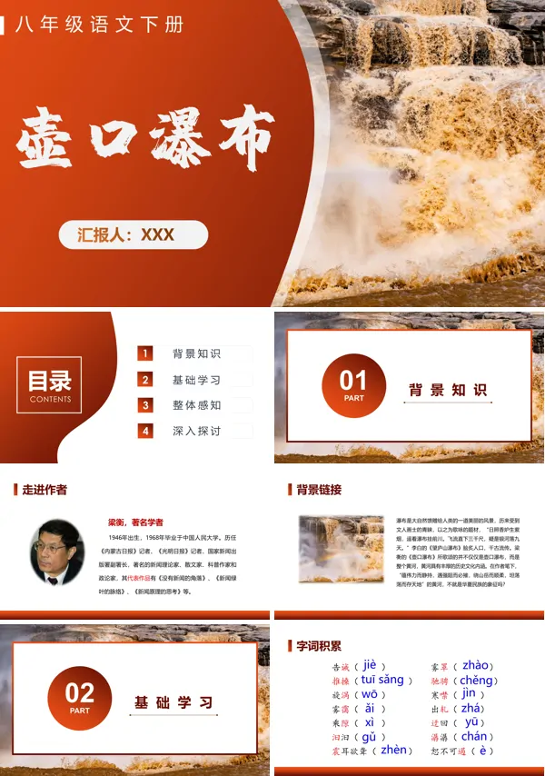 初中语文八年级下册《壶口瀑布》PPT课件