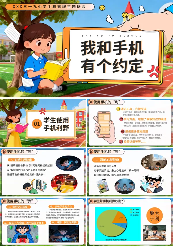 我和手机有个约定主题班会PPT模板含讲稿