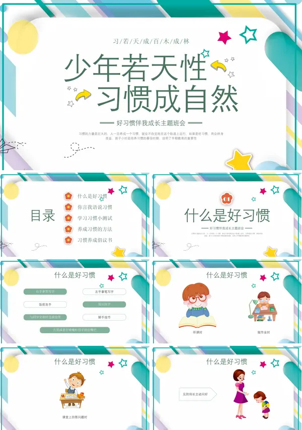 关于好习惯伴我成长主题班会的PPT模板