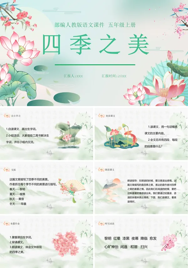 五年级语文上册《四季之美》PPT课件
