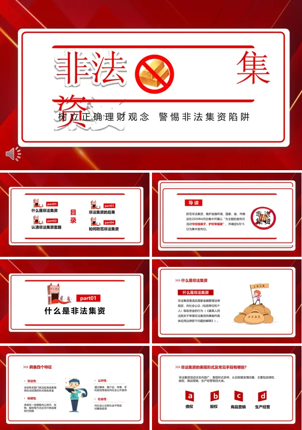 树立正确理财观念警惕非法集资陷阱PPT