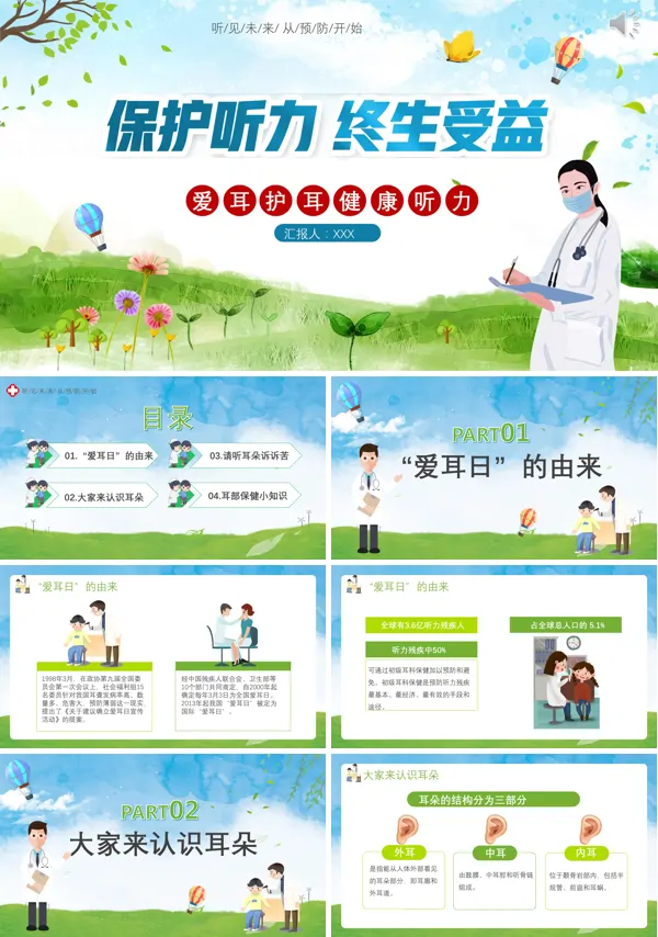 爱耳日宣传教育PPT模板