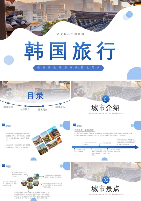 韩国旅游ppt