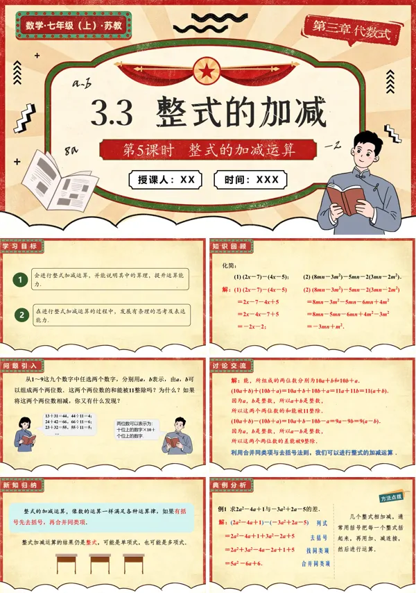 苏教数学七年级上册3.3 整式的加减(第5课时 整式的加减运算)PPT课件(含教案+练习)