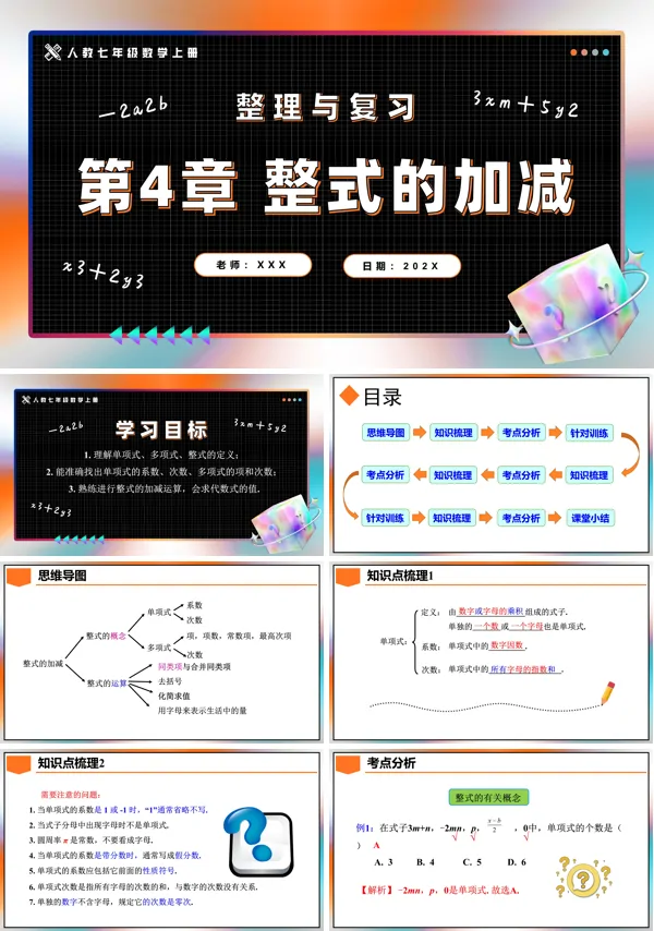 人教七年级数学上册第4章整式的加减整理与复习PPT课件含教案
