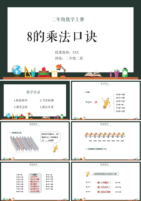 8的乘法口诀ppt课件2018