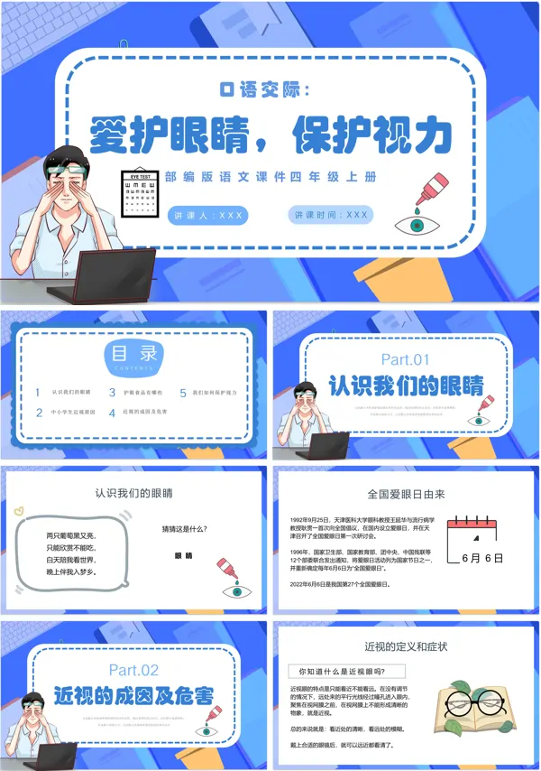 爱护眼睛保护视力说课ppt