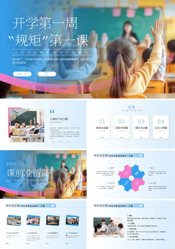 开学第一课规矩立起来主题班会PPT模板含讲稿
