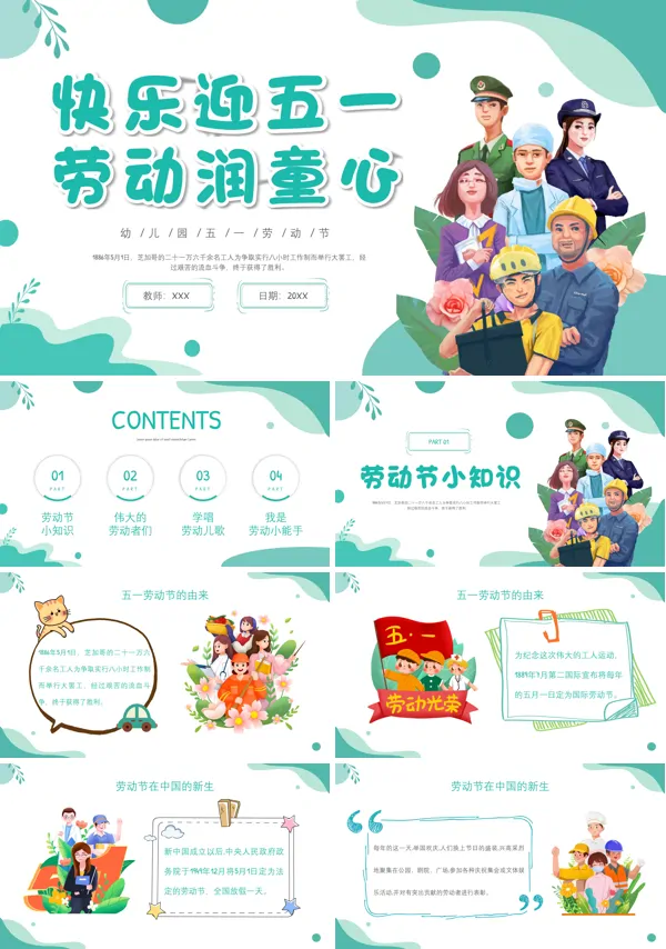 幼儿园五一劳动节主题班会PPT课件