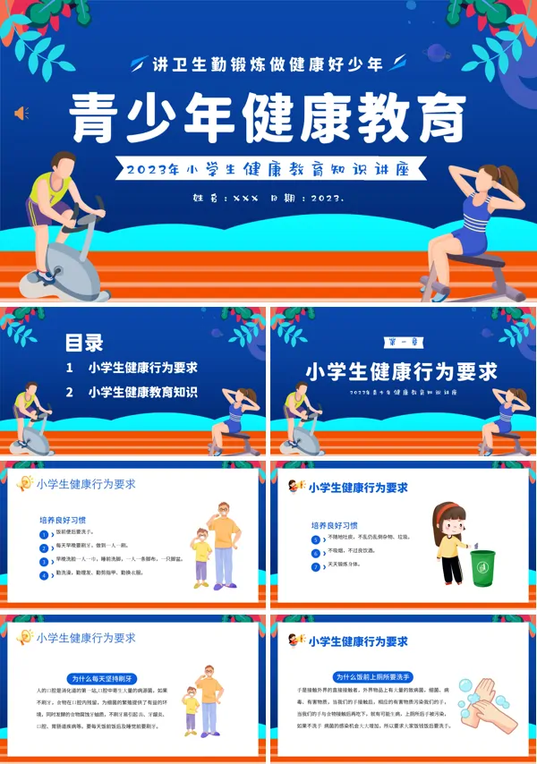 最新小学生健康教育青少年健康教育PPT课件