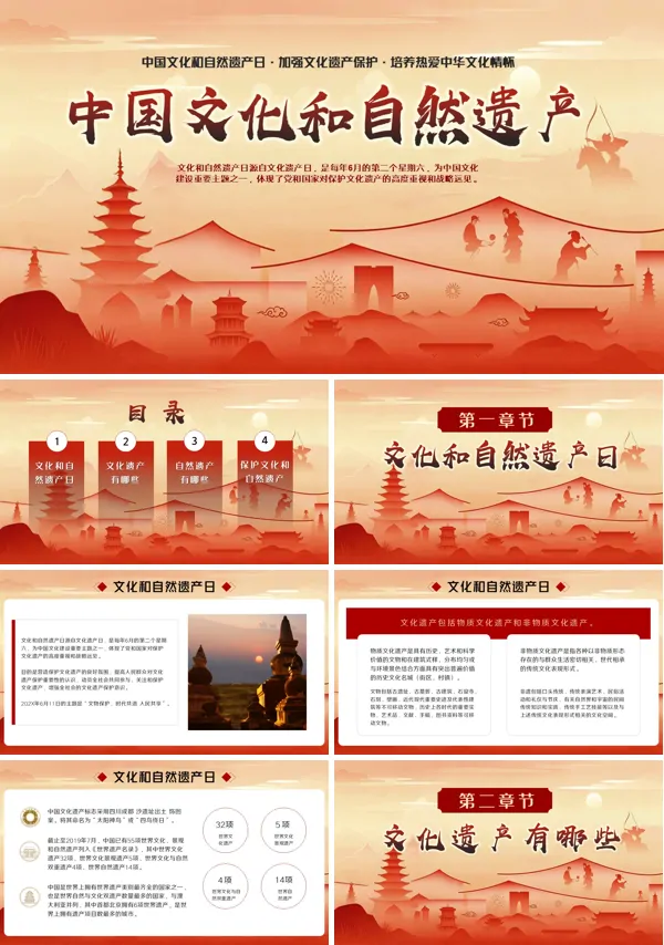 中国文化和自然遗产日介绍PPT模板含讲稿