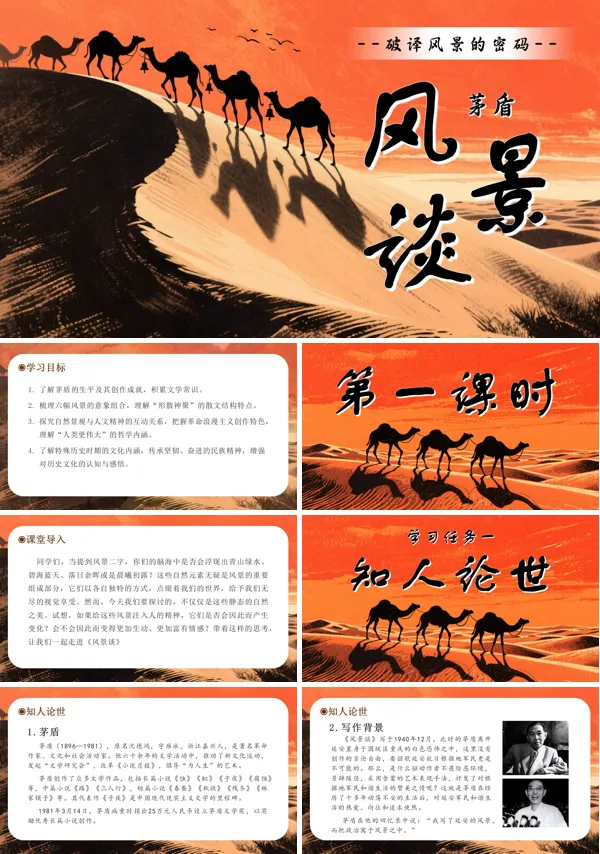 高二语文统编选择性必修下册《风景谈》PPT课件含教案