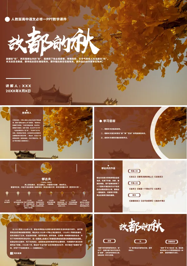 人教版高中语文必修一郁达夫作品《故都的秋》PPT课件