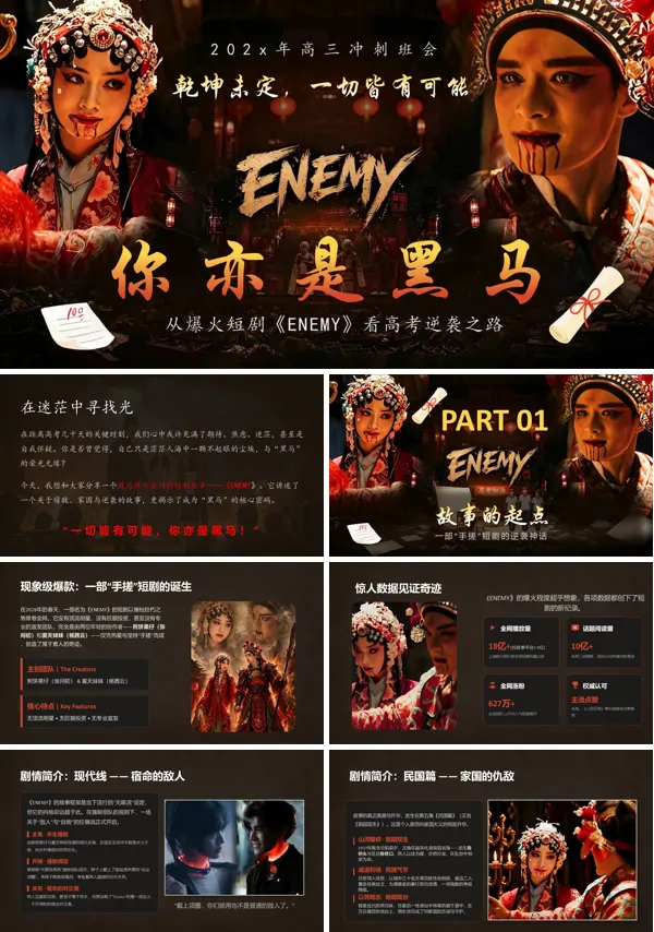 从爆火短剧《ENEMY》看高考逆袭之路主题班会PPT模板含讲稿