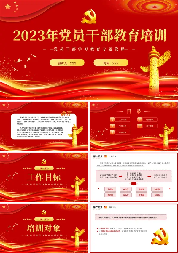 2023党员干部专题教育培训PPT模板