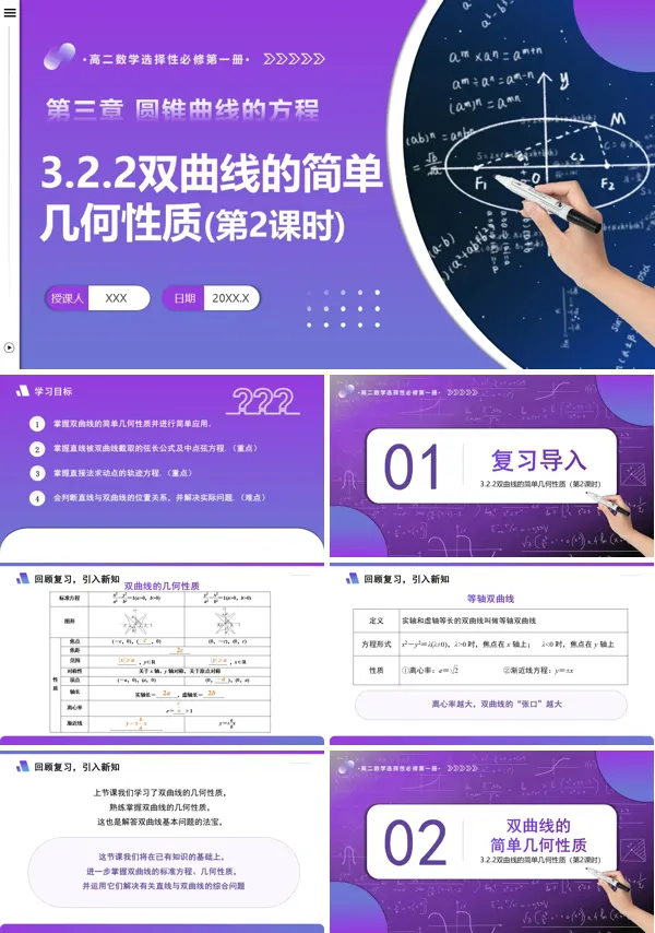 高二数学选择性必修第一册3.2.2 双曲线的简单几何性质(第2课时)PPT课件含教案