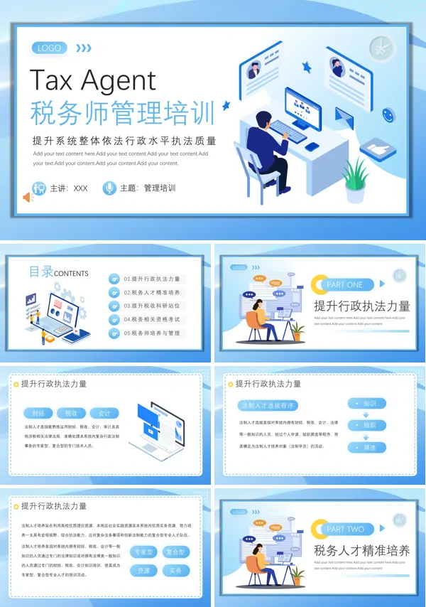 税务师管理培训PPT模板