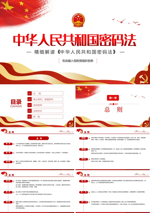 中华人民共和国密码法PPT党课课件